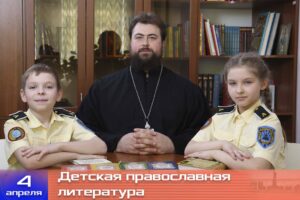 «СЛОВО и ВЕРА» 36 выпуск «Детская православная литература»
