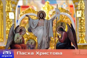 «СЛОВО и ВЕРА» 43 выпуск «Пасха Христова»