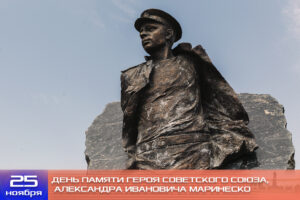 День памяти Героя Советского Союза, командира краснознаменной подводной лодки “С-13”, капитана 3 ранга Александра Ивановича Маринеско.
