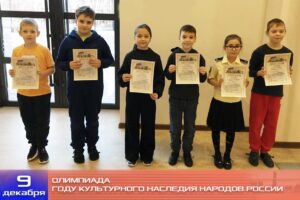 Олимпиада для младших школьников, посвящённой Году культурного наследия народов России
