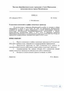 № 16-ОД О внесении изменений в график оцен.процедур.docx-1 1
